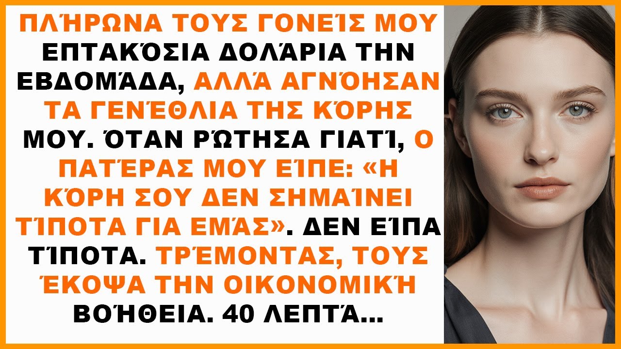 Πλήρωνα στους γονείς μου 700$ τη βδομάδα, αλλά αγνόησαν τα γενέθλια της κόρης μου…