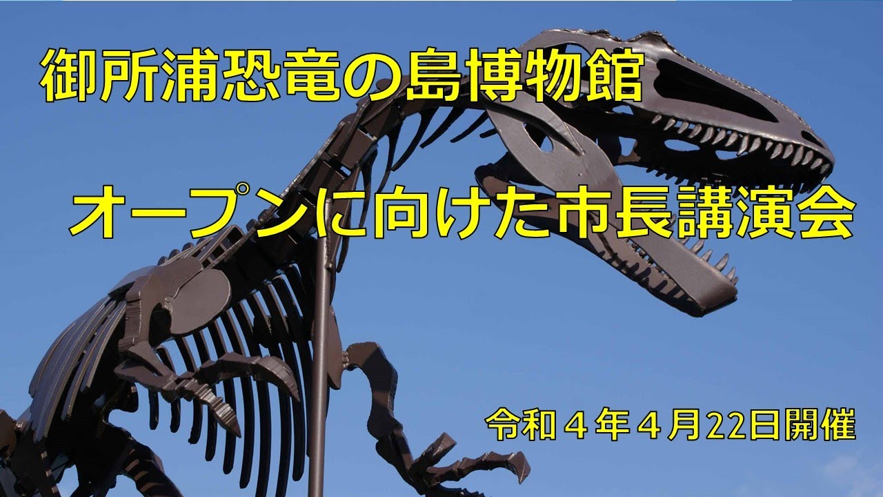 御所浦恐竜の島博物館オープンに向けた市長講演会