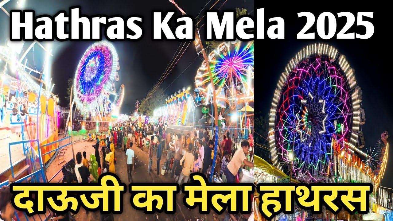 हाथरस दाऊजी का मेला  || Hathras ka Mela 2025 || Hathras ka Mela || Dubai festival mela || Mela 2025
