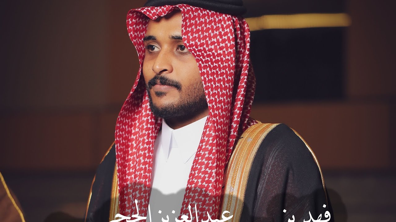 حفل زواج الشاب فهد بن عبدالعزيز الحجي فرقة الاهدل