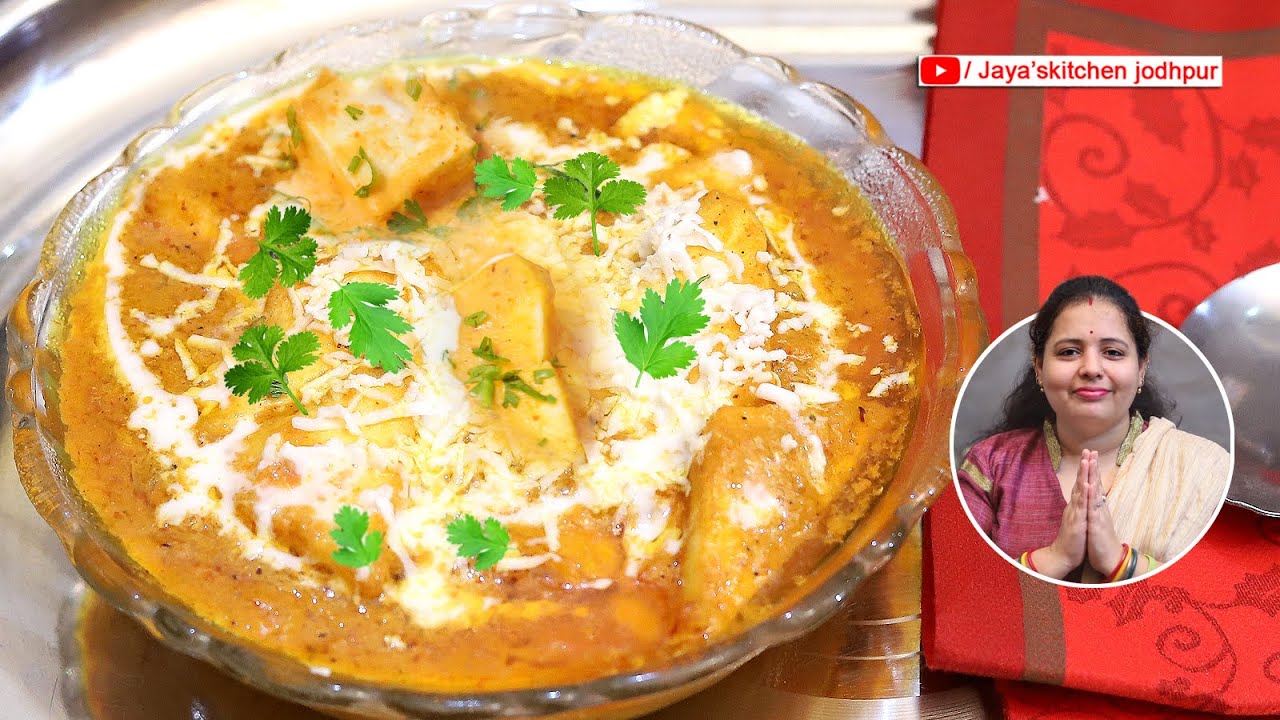 ऐसे शाही पनीर बनाना जान लेंगें तो ढाबा-रेस्टोरेंट सभी लगने लगेगी बेस्वाद | SPECIAL Shahi Paneer
