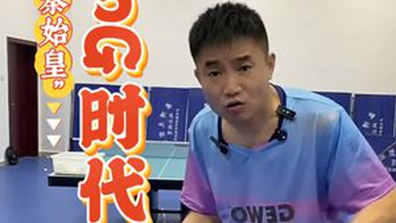 从“秦始皇时代”到5G时代，正手攻球&拉球的巨大区别与变化！#正手攻球#正手拉球