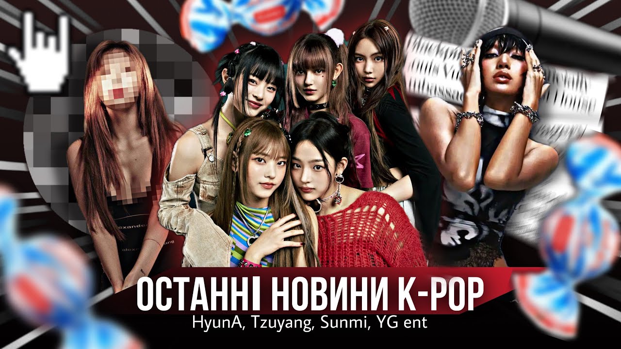 Шокуючі HYUNA, LALISA i JENNIE, NEW JEANS: новини k-pop