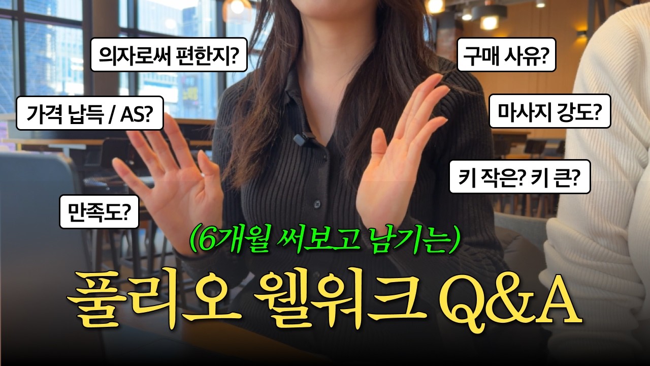 6개월 써본 사람의 찐리뷰 ㅣ”풀리오 웰워크 살까?말까? 고민 종결해드립니다!!” (feat.솔직후기)