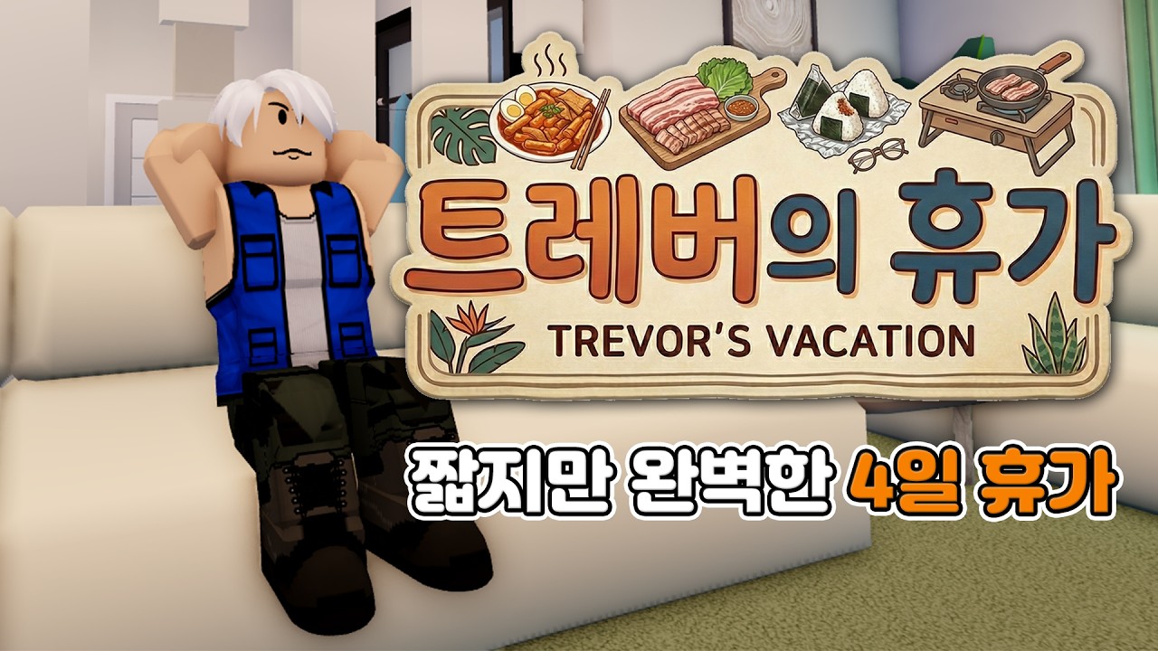 [로블록스]짧지만 완벽한 4일휴가! A short but perfect four-day!