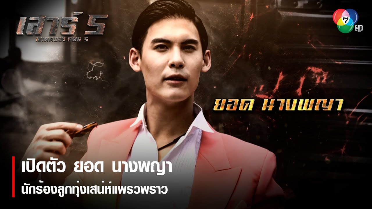 เปิดตัว ยอด นางพญา นักร้องลูกทุ่งเสน่ห์แพรวพราว | ตอกย้ำความสนุก เสาร์ 5 EP.1 | Ch7HD
