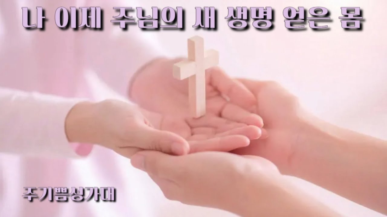 나이제주님의새생명얻은몸 #인천인애교회 #구신용목사 #기독교 #크리스천 #예수님 #하나님 #성령님 #교회 #예배 #찬양 #믿음