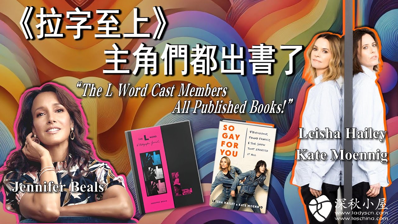 《拉字至上》的主角們都出書了！Jennifer Beals，Kate Moennig和Leisha Hailey出版The l word幕後故事書籍