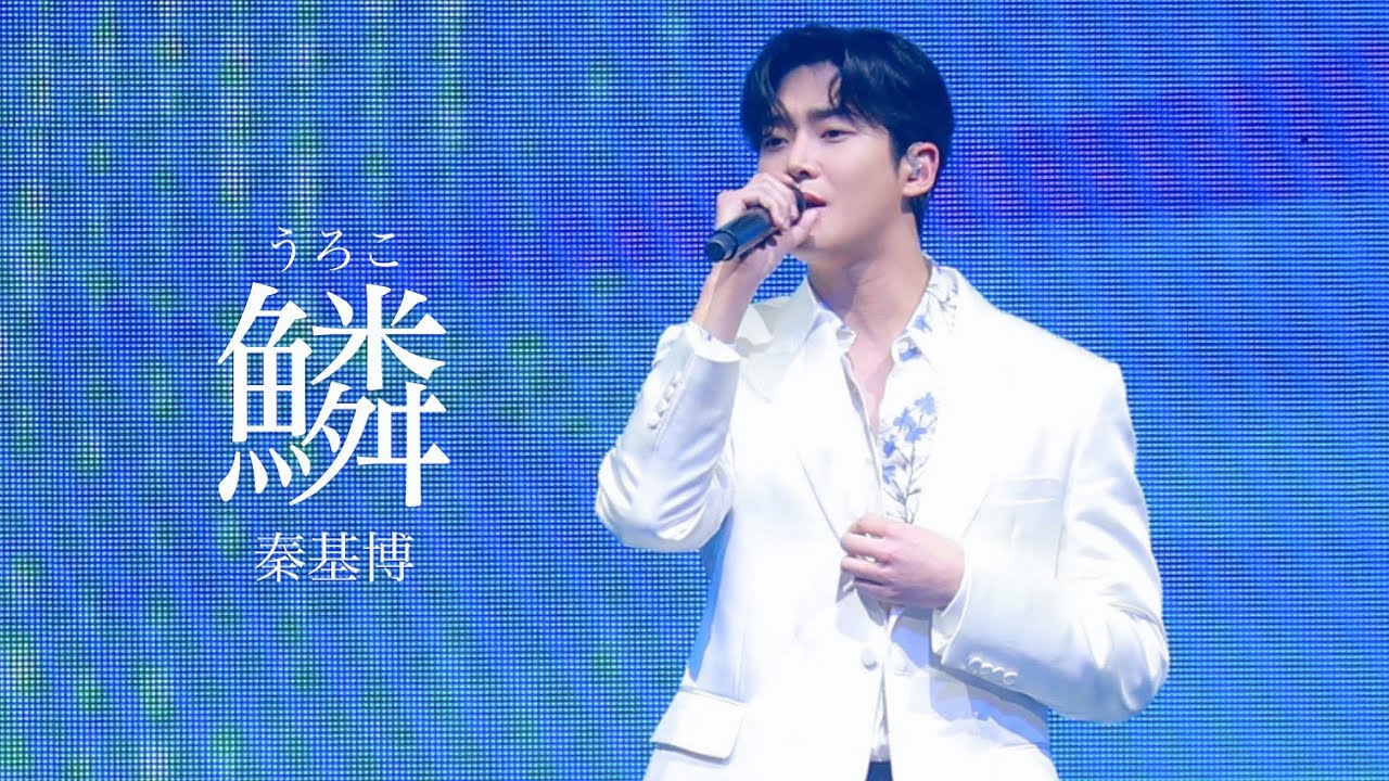 250502 로운 cover (鱗 - 秦基博) in 武道館 Fanmeeting