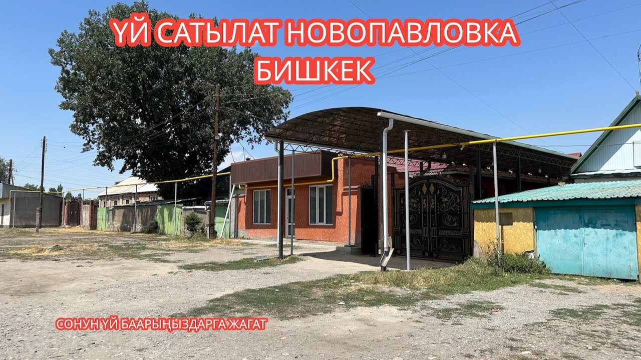 УЙ САТЫЛАТ НОВОПАВЛОВКА БИШКЕК 2023