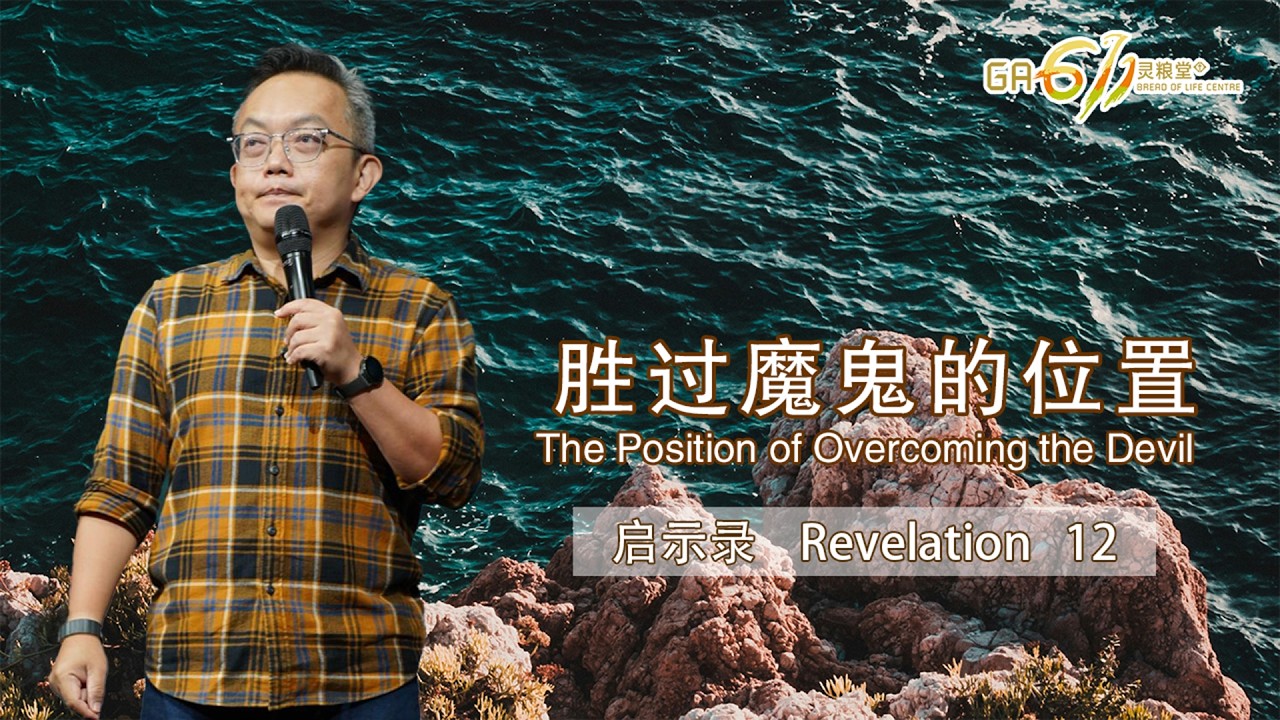 GA611 晨祷 | 启示录 Revelation 12｜27.02.26