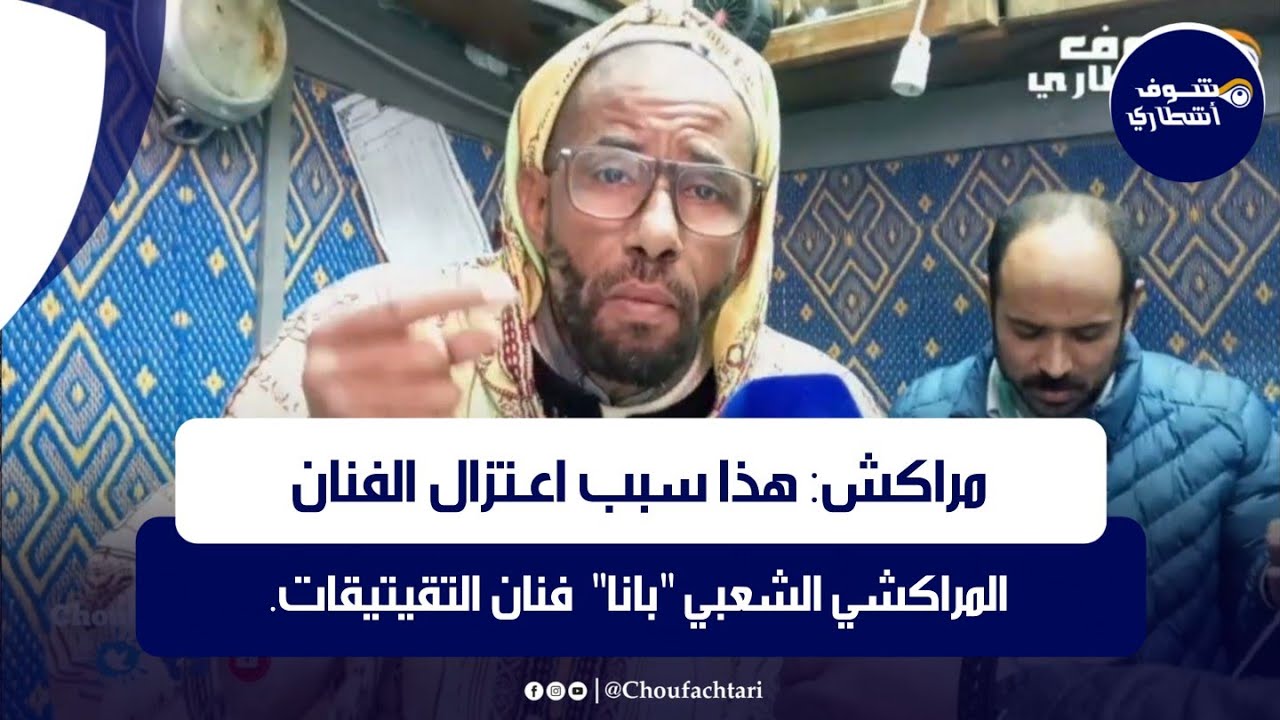 مراكش: هذا سبب اعـتزال الفنان المراكشي الشعبي 