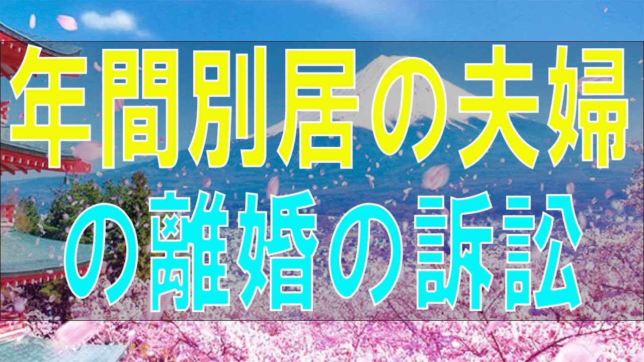 【テレフォン人生相談】 4年間別居の夫婦の離婚の訴訟問題!