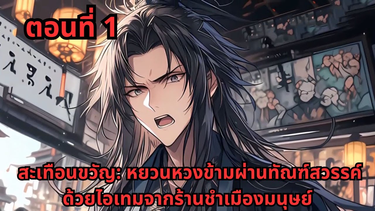ตอนที่ 1   |    สะเทือนขวัญ: หยวนหวงข้ามผ่านทัณฑ์สวรรค์ด้วยไอเทมจากร้านชำเมืองมนุษย์