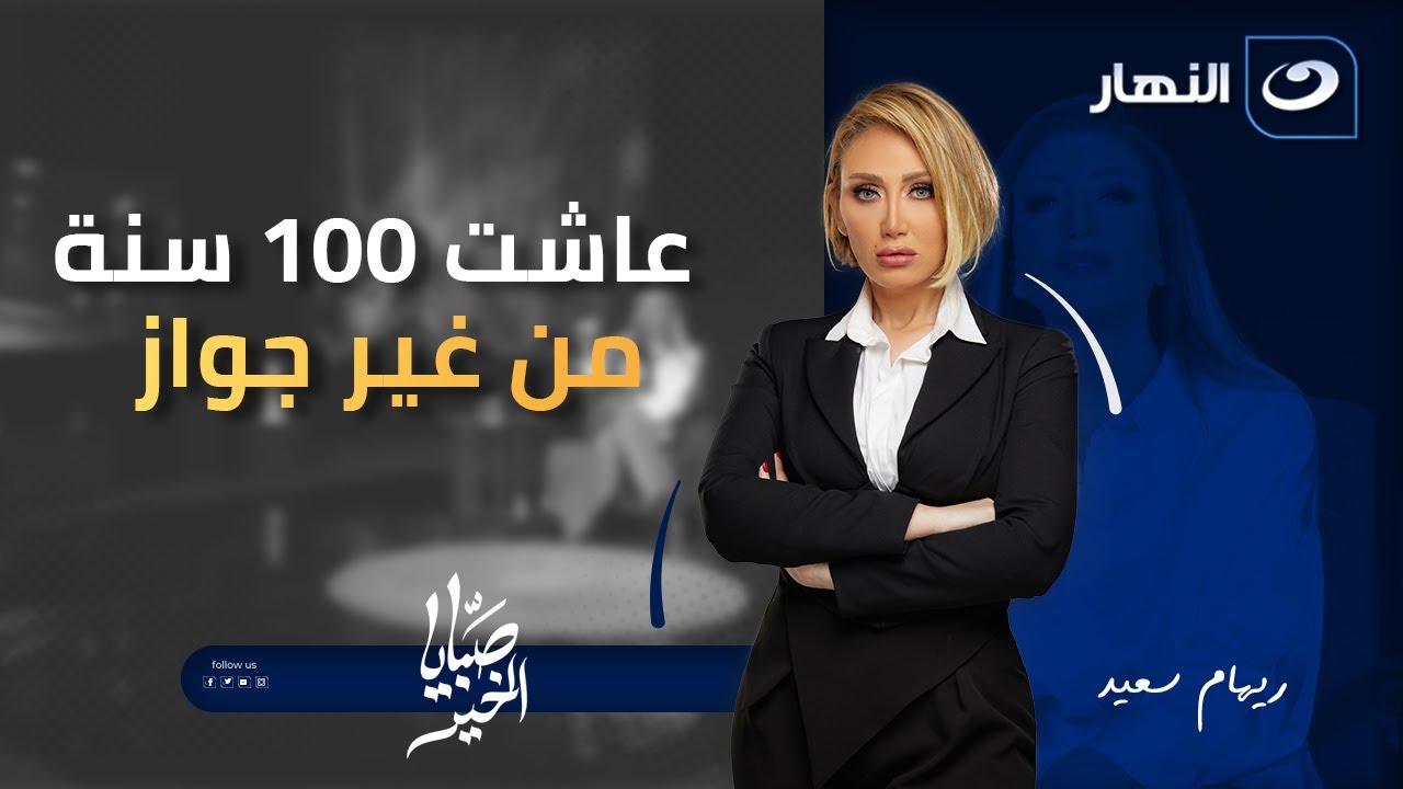 عاشت 100 سنة من غير جواز وعندها أولاد من السما | صبايا الخير | الخميس 1 يناير 2026