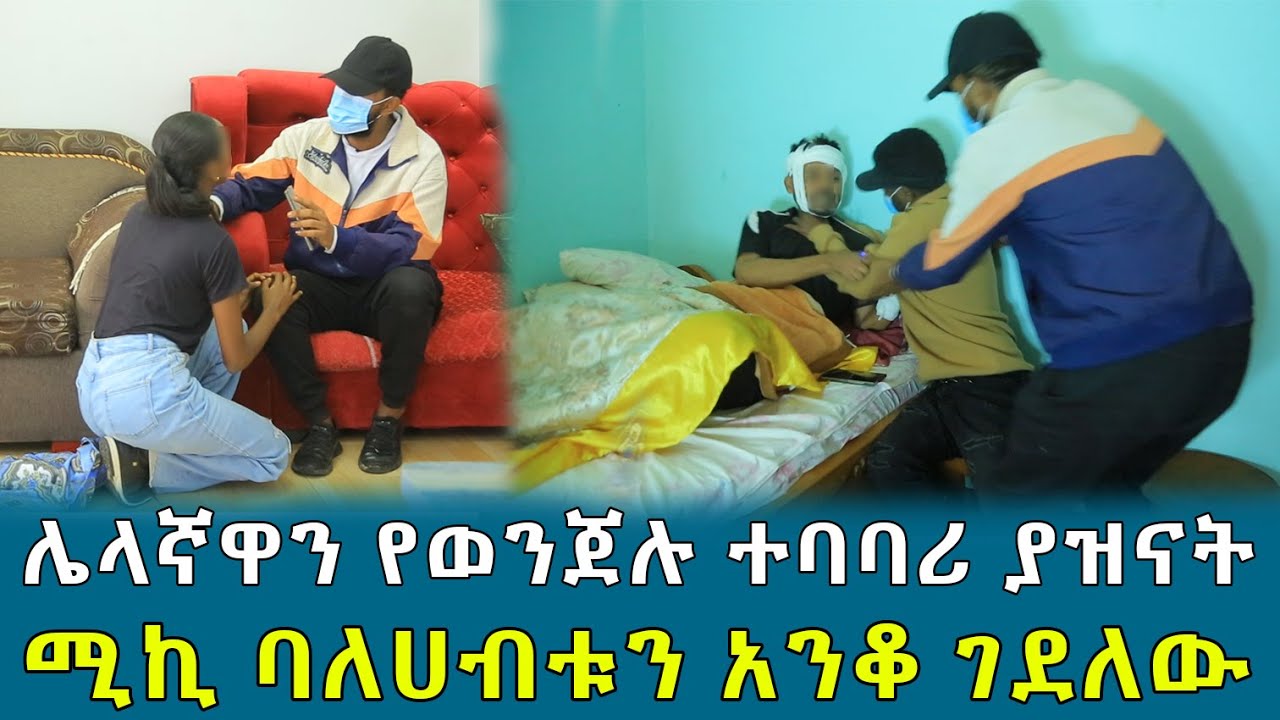 ሌላኛዋን የወንጀሉ ተባባሪ ያዝናት ። ሚኪ ባለሀብቱን አንቆ ገደለው !!