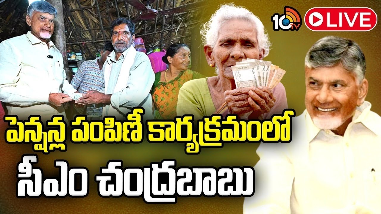 LIVE : పెన్షన్ల పంపిణీ కార్యక్రమంలో సీఎం చంద్రబాబు | 