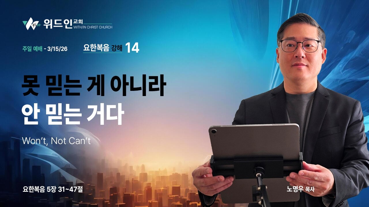 못 믿는 게 아니라 안 믿는 거다 | 요한복음 5장 31-47절 | 요한복음 강해 14 | 노명우 목사 (3/15/2026)