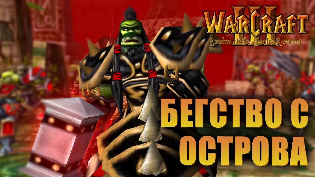 #5 Бегство с острова / Warcraft 3 Exodus of the Horde: Revamp прохождение