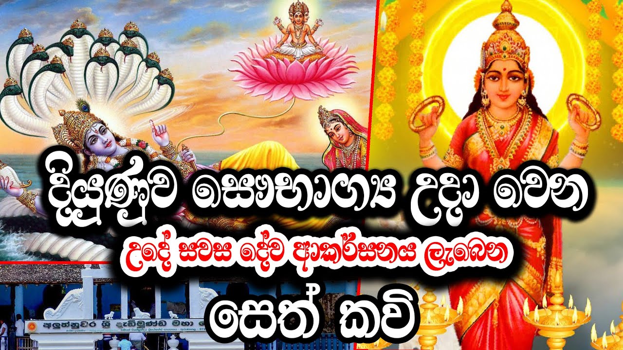 Seth Kavi 2023- දියුණුව ආරක්සාව ගෙනදෙන දේව සෙත් කවි | Udeta Asiya yuthu sethkawi | Ape Pansala