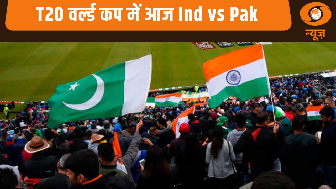 T20 वर्ल्ड कप में आज Ind vs Pak: भारत-पाक में से किसका पलड़ा भारी?