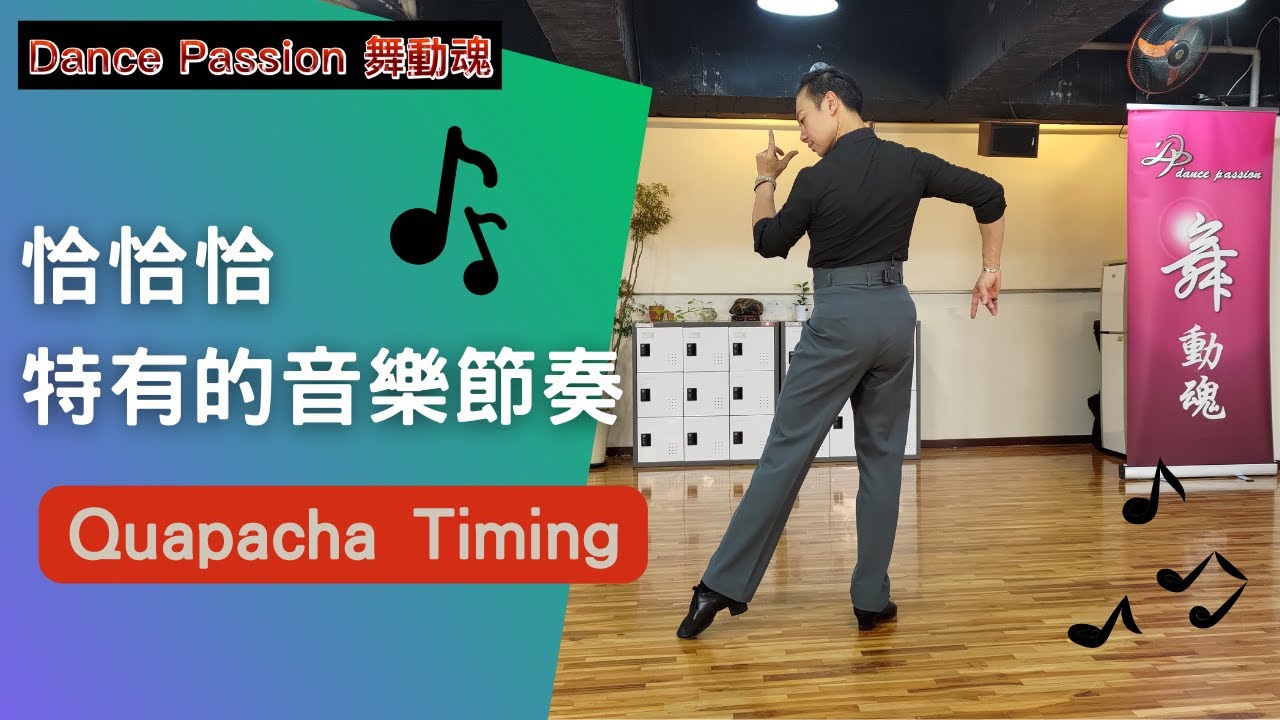 【國標小學堂 拉丁技術篇】恰恰恰特有的音樂節奏 Quapacha Timing