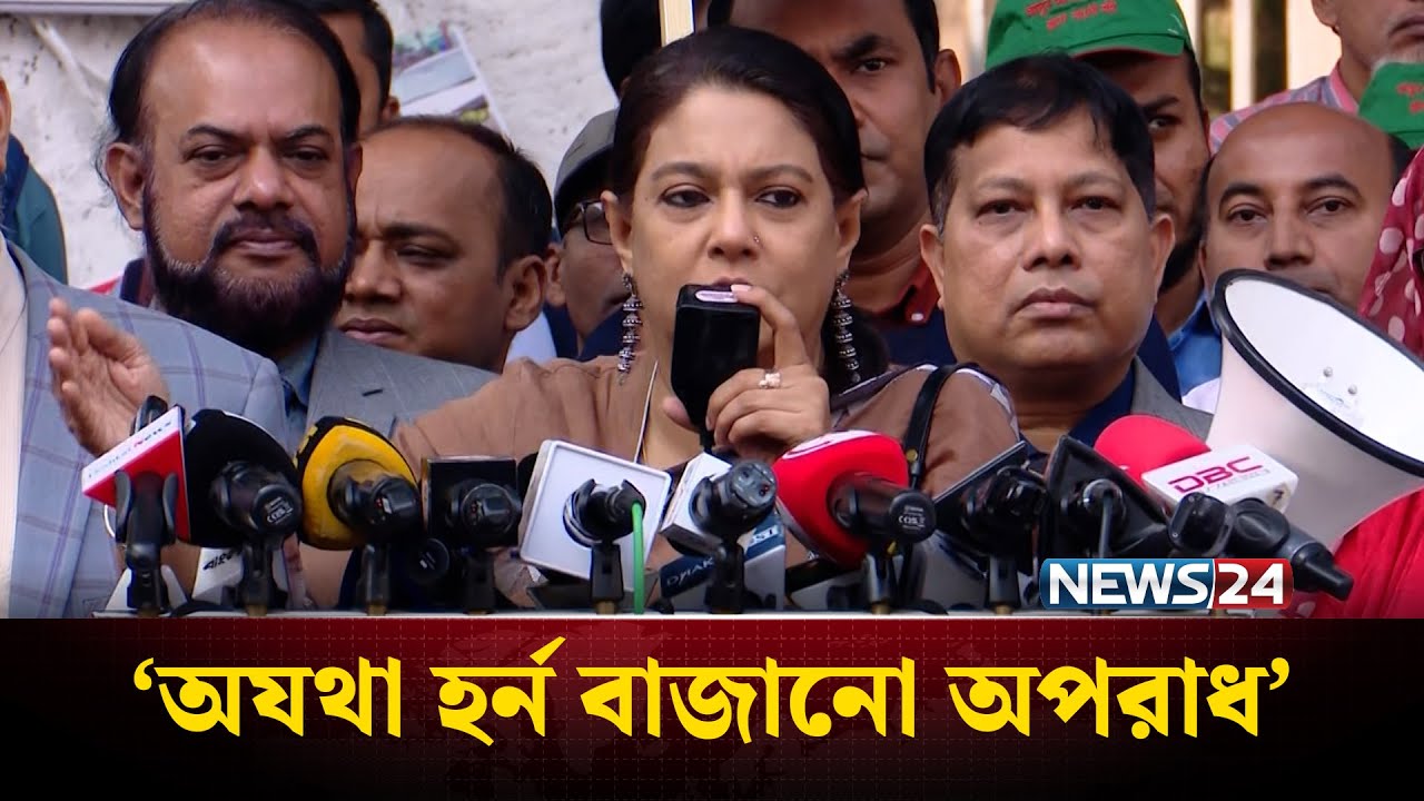 অযথা হর্ন বাজানো অপরাধ: রিজওয়ানা হাসান | Sound Pollution Law | News24