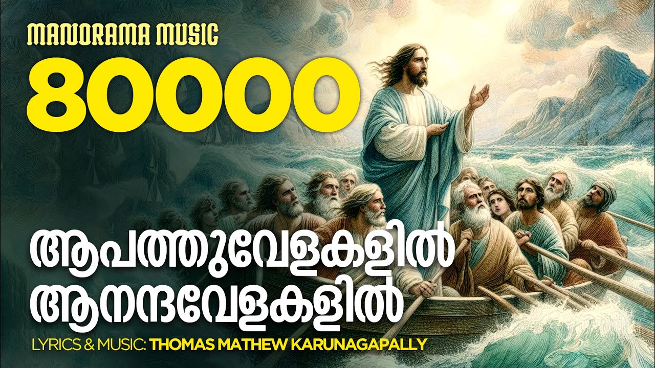 Aapathuvelakalil | Thomas Mathew Karunagapally | Malayalam Christian Devotional Songs