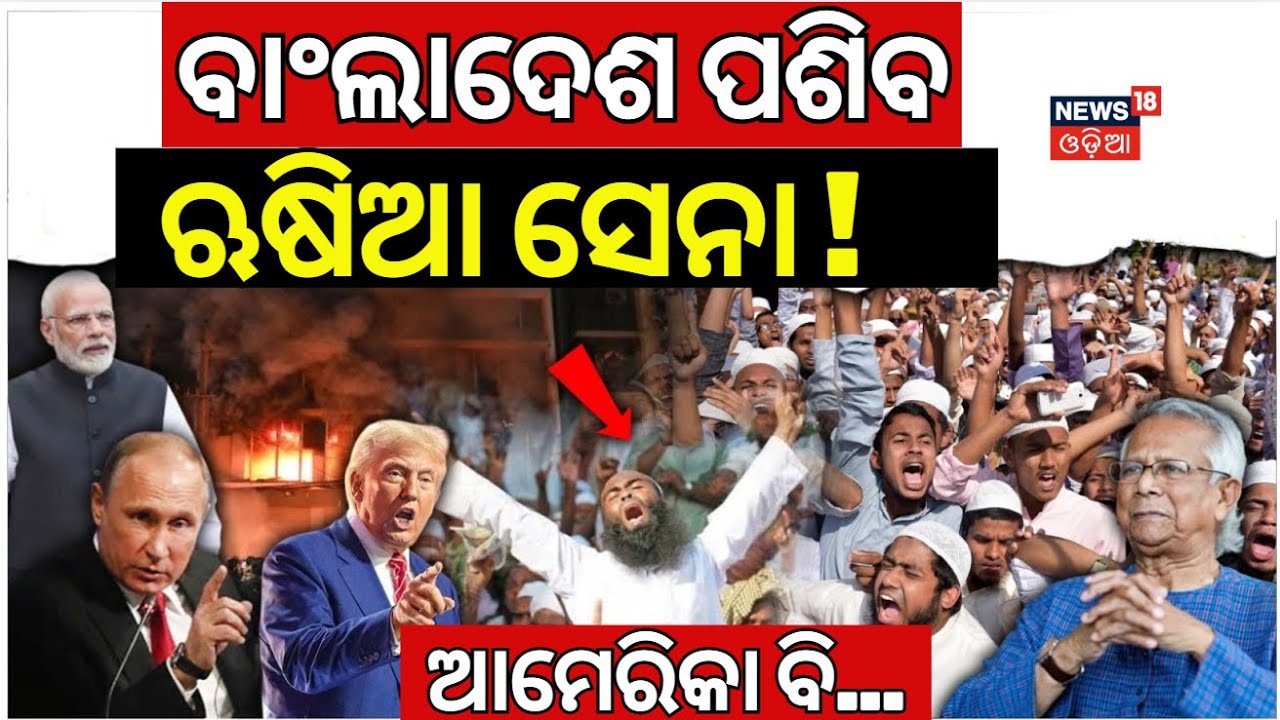 Bangladesh Crisis : ବାଂଲାଦେଶ ପଶିବ ଋଷିଆ ସେନା |Russia Advises Dhaka to Ease Tensions with India N18G