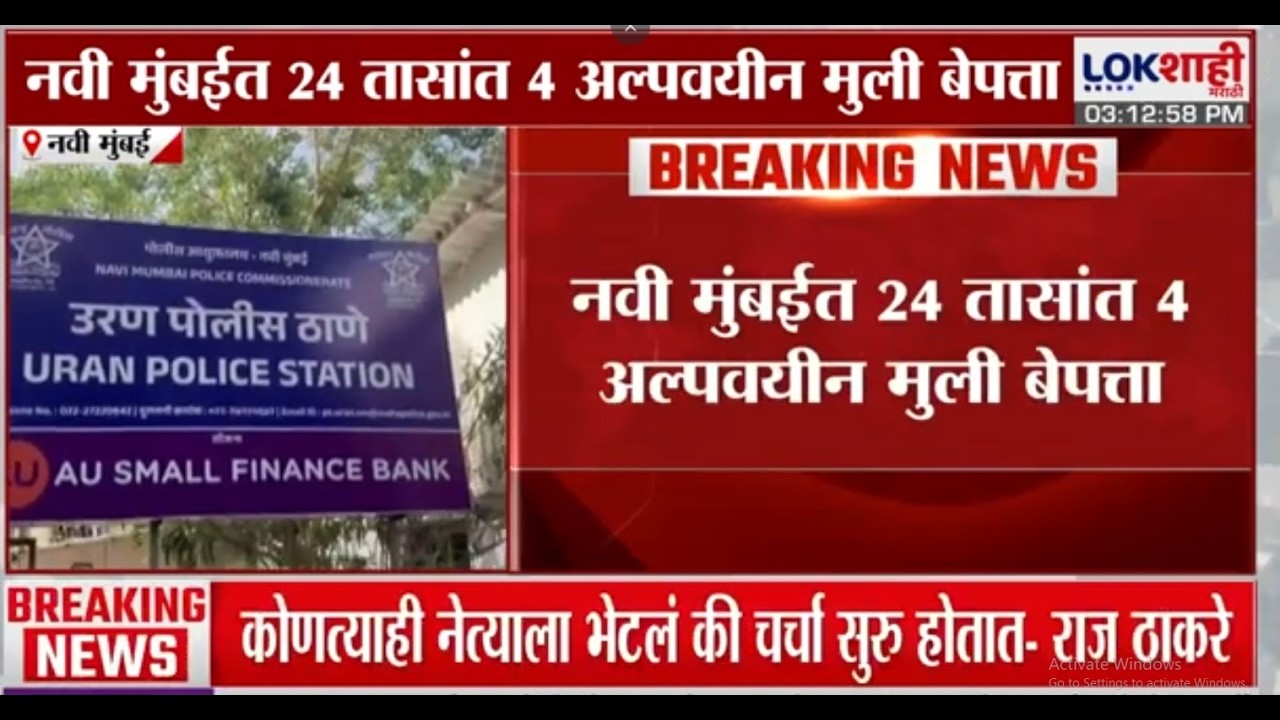 Navi Mumbai | नवी मुंबईत 24 तासांत 4 अल्पवयीन मुली बेपत्ता | Lokshahi Marathi