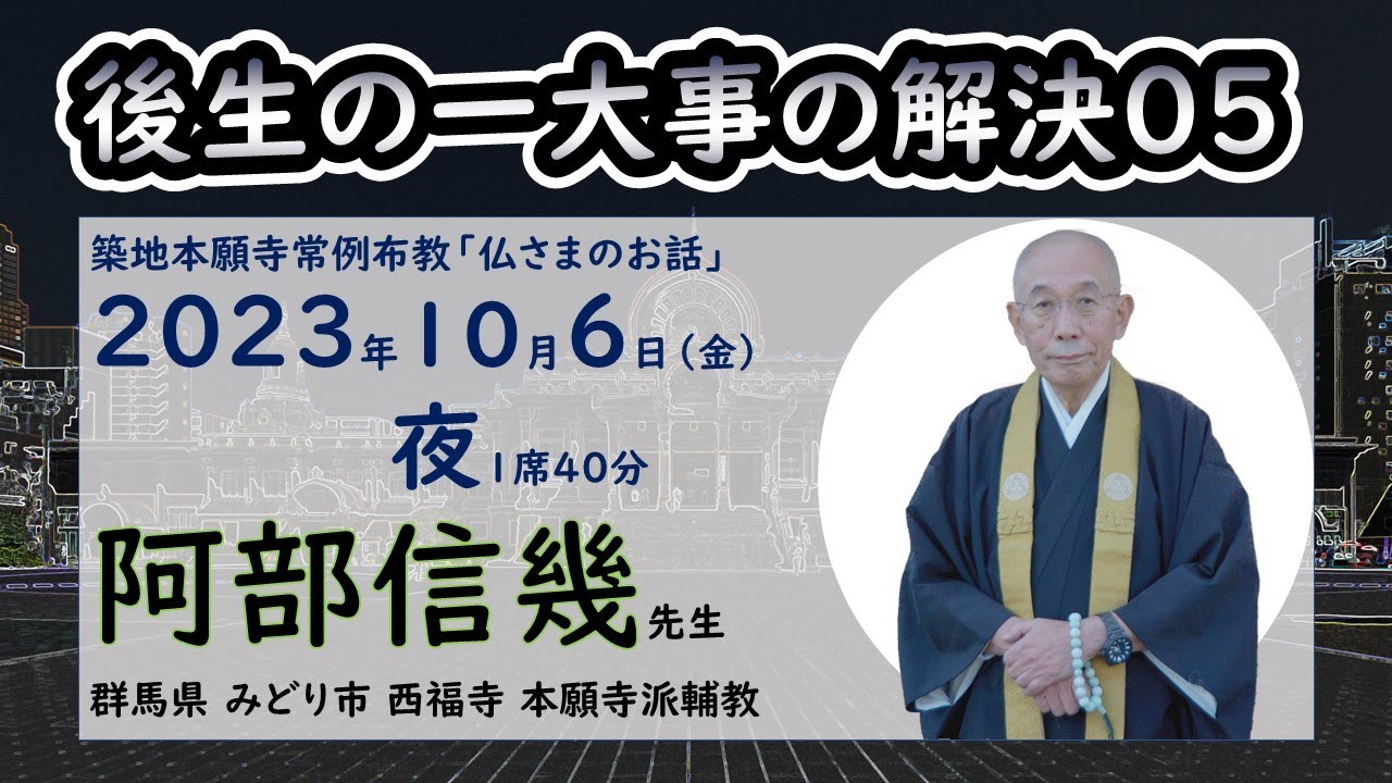 ◆「後生の一大事の解決」05　阿部信幾先生　築地常例2023/10/06Night