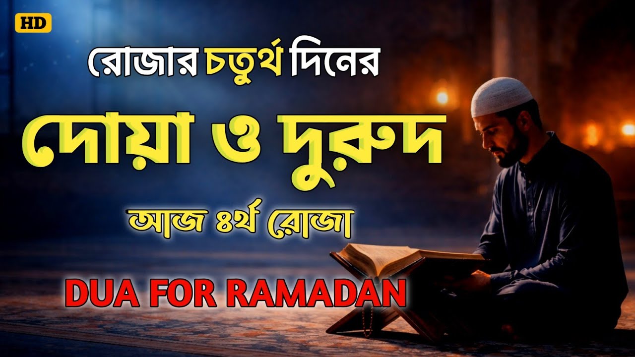 আজ রোজার চতুর্থ দিনের শক্তিশালী দোয়া | গুনাহ মাফের আমল। DUA FOR RAMADAN 2026 BY ALAA AQEL