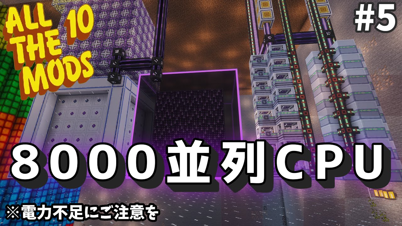 【All The Mods 10】＃5　ME倉庫を魔改造！大量並列処理＆最大容量ストレージを導入してクラフト効率を最大化　【Minecraft】【ゆっくり実況】
