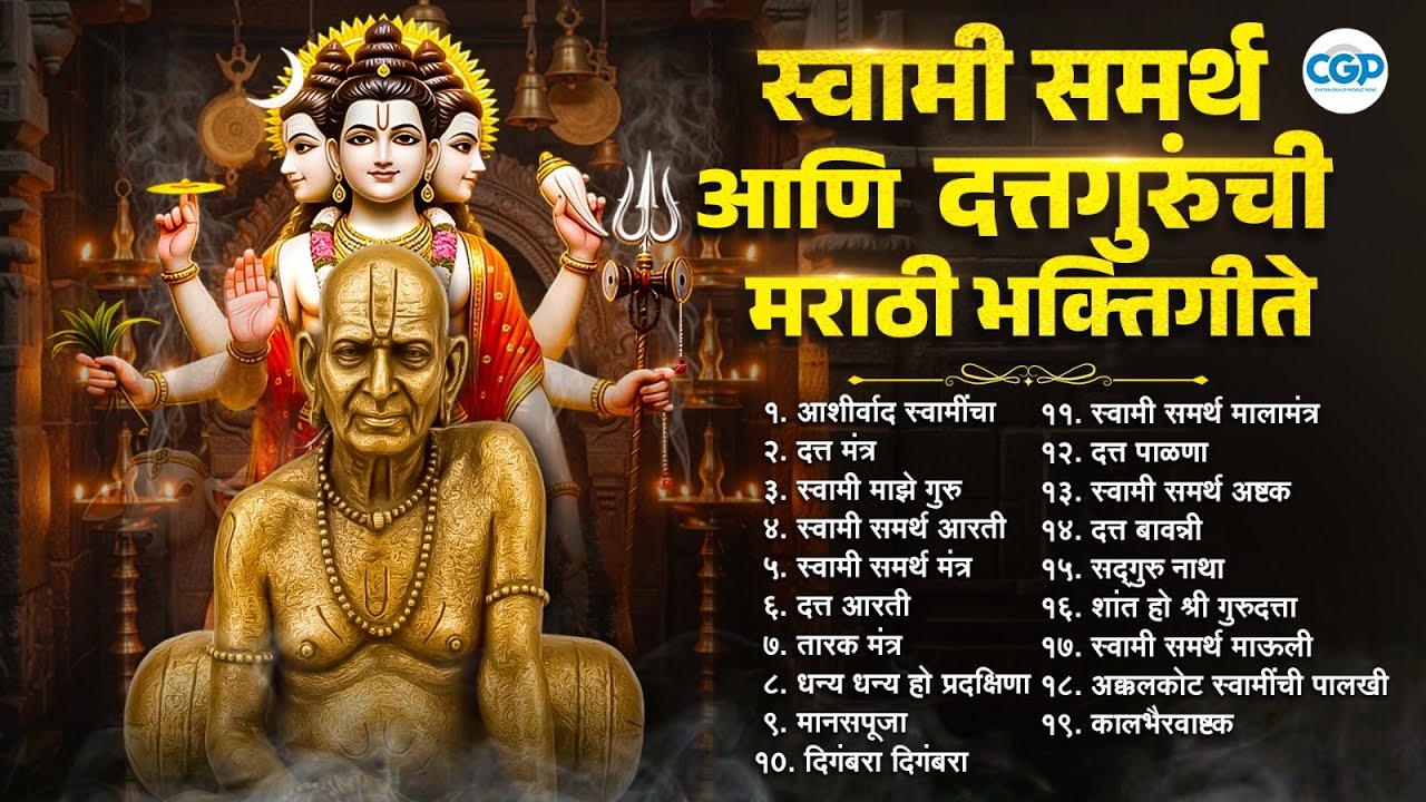 स्वामी समर्थ आणि दत्तगुरु भक्तिगीते | Superhit Swami Datta Bhakti Songs Jukebox  #swami #dattaguru