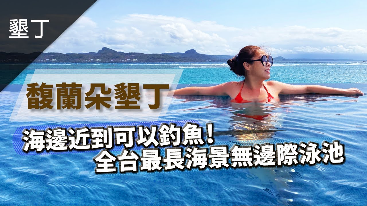 超正點！愛海人必去「馥蘭朵墾丁渡假酒店-海畔雙人蜜月套房」陽台就可以釣魚，還有無敵海景無邊際泳池～實在是太幸福啦！＃黑皮笑奶奶＃笑奶奶飯店開箱