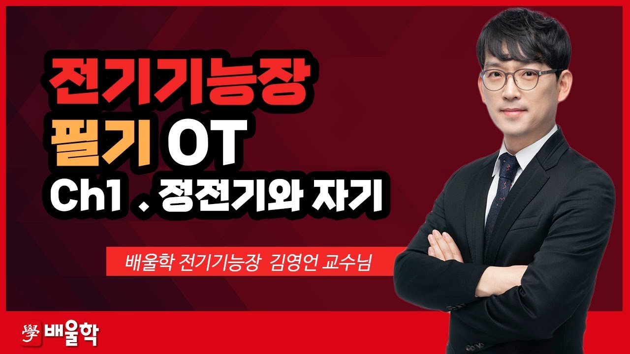[전기기능장 필기] 필기 OT : 정전기와 자기 - 김영언 교수님