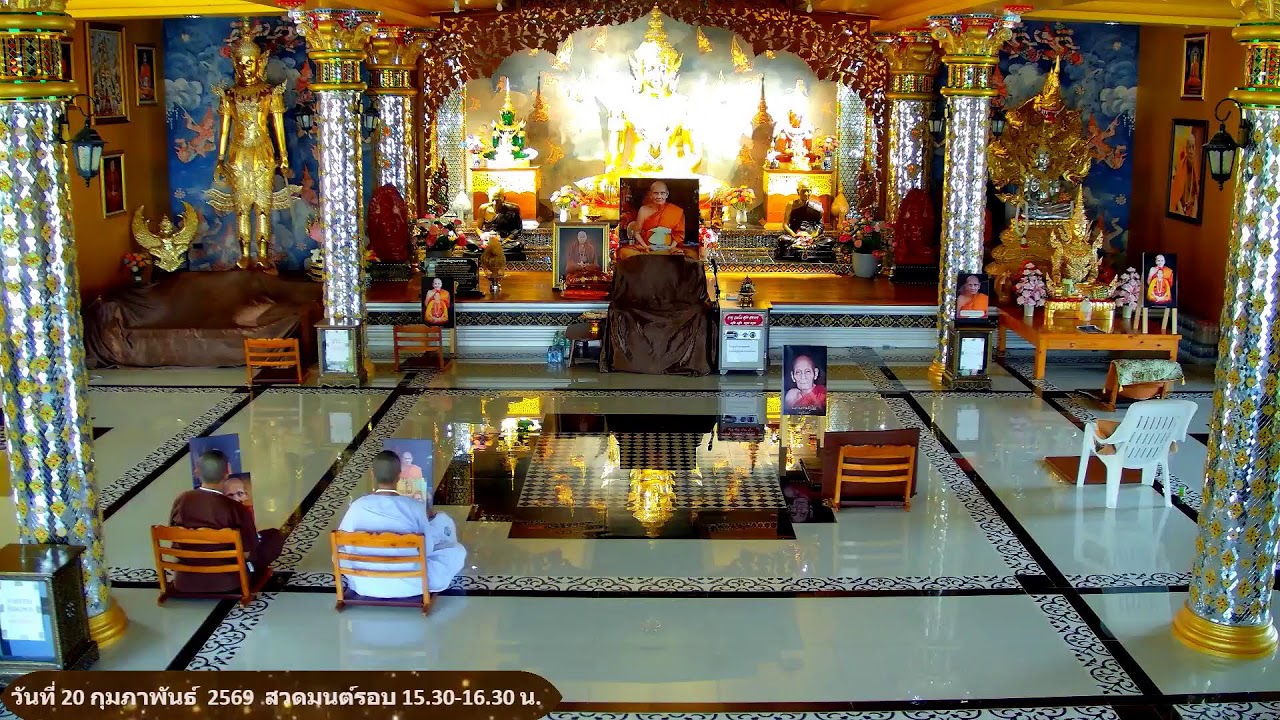 วันที่ 20 กุมภาพันธ์  พ.ศ. 2569 สวดมนต์เวลา 15.30-16.30 น.