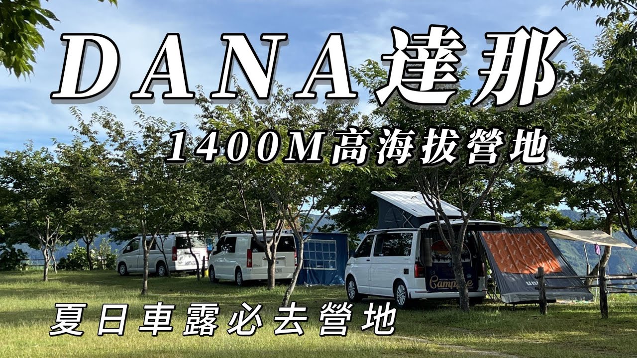 『旅遊/車泊』No.96 高海拔1400米營地/DANA達那露營區/尖石、復興交界有夠遠的高山營地/車床天地最新特約營地/270度環景視野/夏日必去營地/VW加州號露營車/空拍美景
