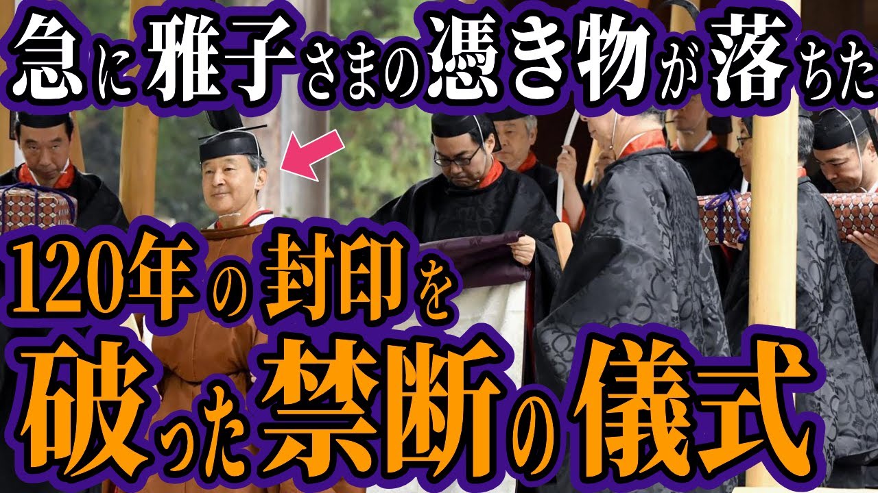 天皇陛下が密かに受けた&ldquo;幻の儀式&rdquo;&hellip;皇后雅子さま奇跡の復活&hellip;120年の封印が解かれた神事が起こした&ldquo;霊的覚醒&rdquo;の真相【祝之神事 都市伝説 オカルト スピリチュアル ミステリー 海外の反応】