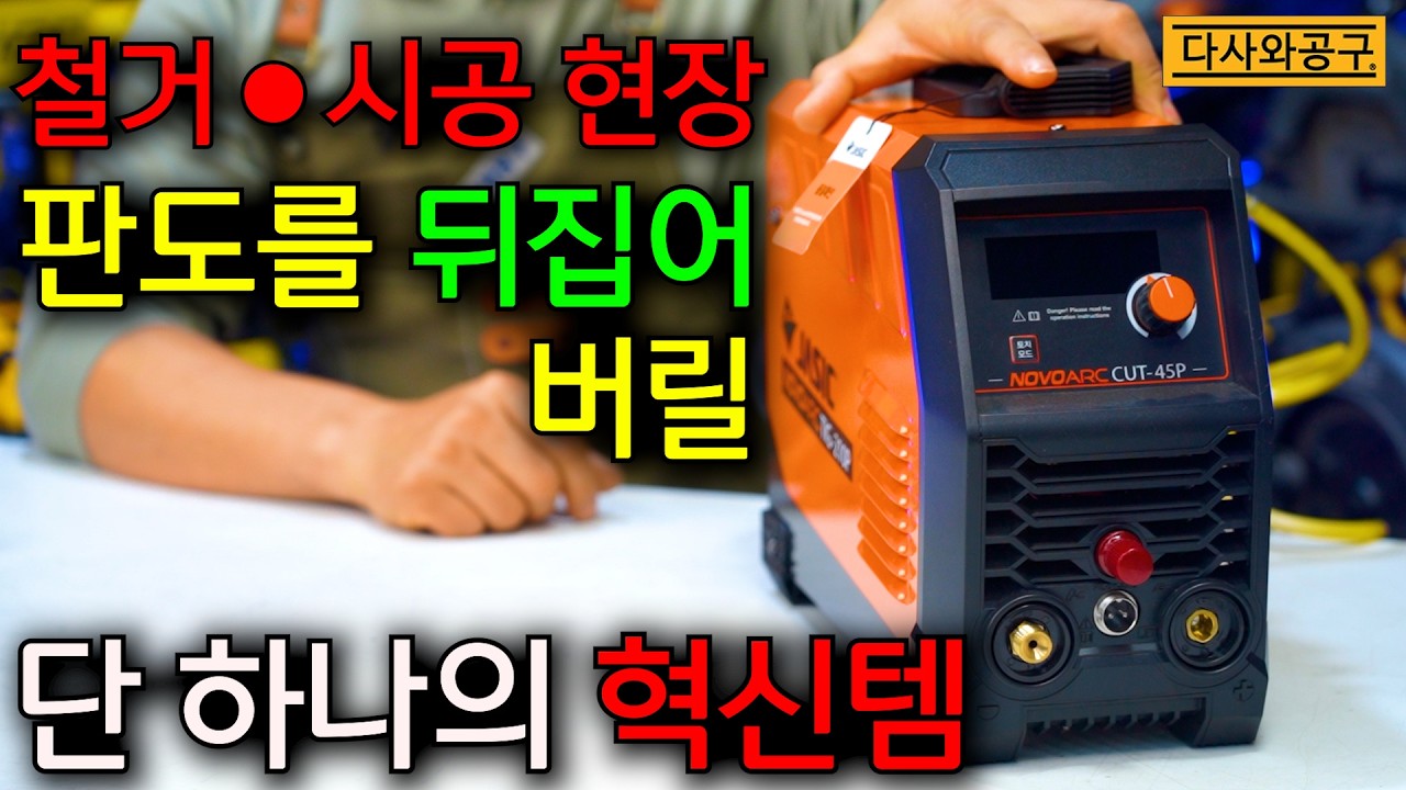 [다사와공구 #401] 철거시장에 새로운 패러다임을 일으킬 혁신아이템을 가지고 나왔습니다