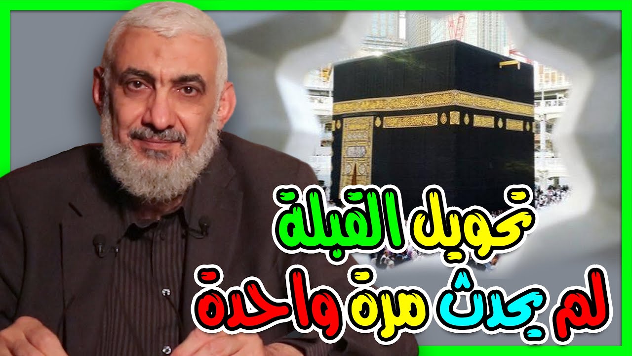 تحويل القبلة لم يحدث مرة واحدة