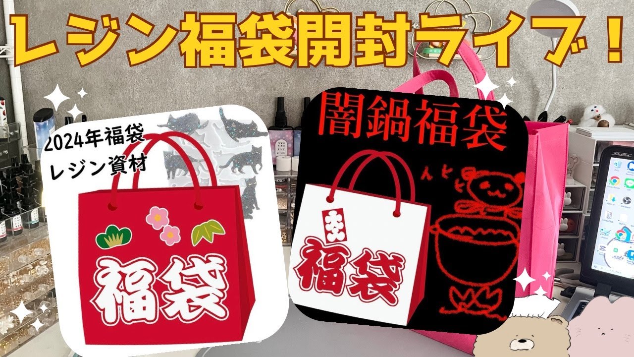 65【闇とは】レジン福袋を開封するぞぉおおお！そして作るぞ！【あとりえほのか福袋編】(2024.1.8)
