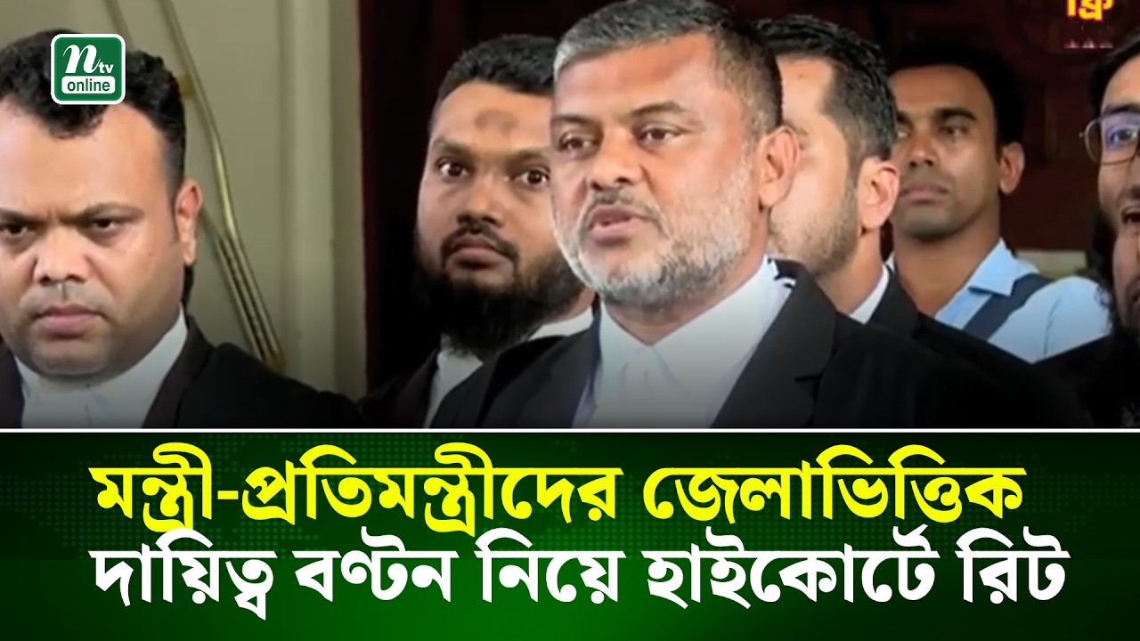 মন্ত্রী-প্রতিমন্ত্রীদের জেলাভিত্তিক দায়িত্ব বণ্টন নিয়ে হাইকোর্টে রিট | High Court | NTV News