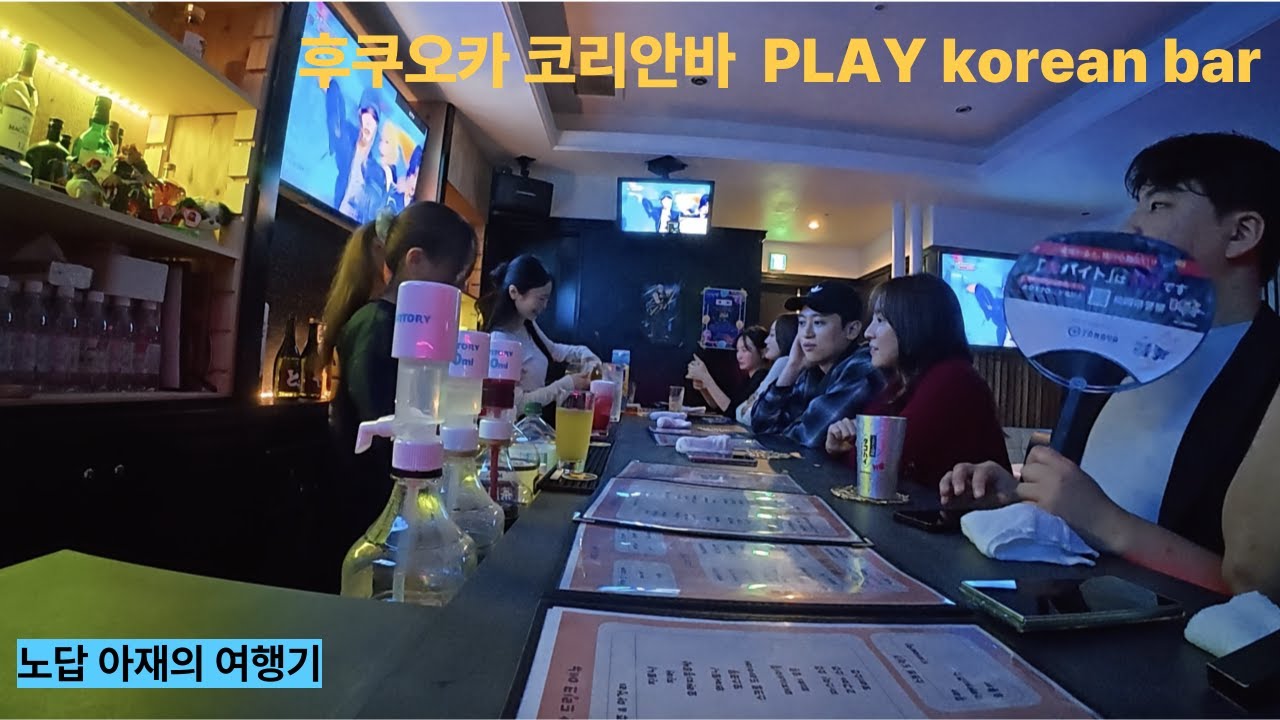 후쿠오카 코리안바 PLAY Korean bar _ 쿠마모토 가기 전