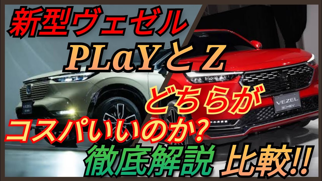 【新型 ヴェゼル】PLaYとZ どっちがコスパいいのか？？ 徹底解説・比較！！