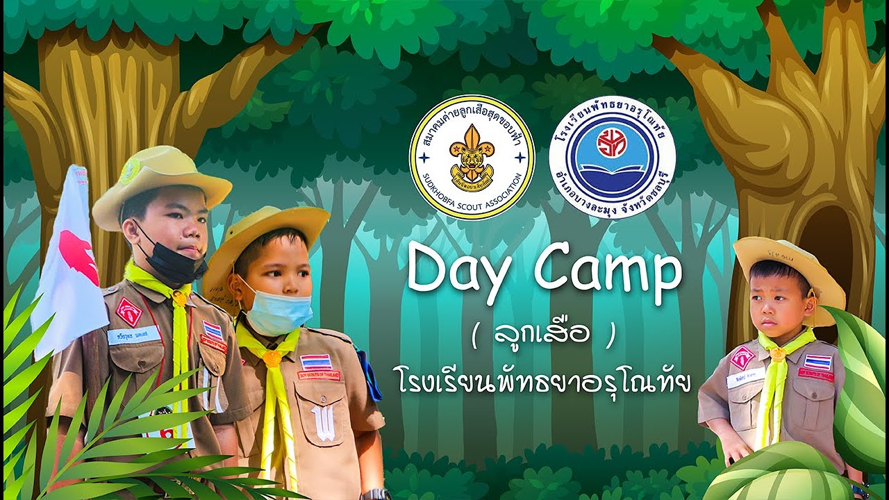 Day Camp โรงเรียนพัทธยาอรุโณทัย ณ ค่ายสุดขอบฟ้า