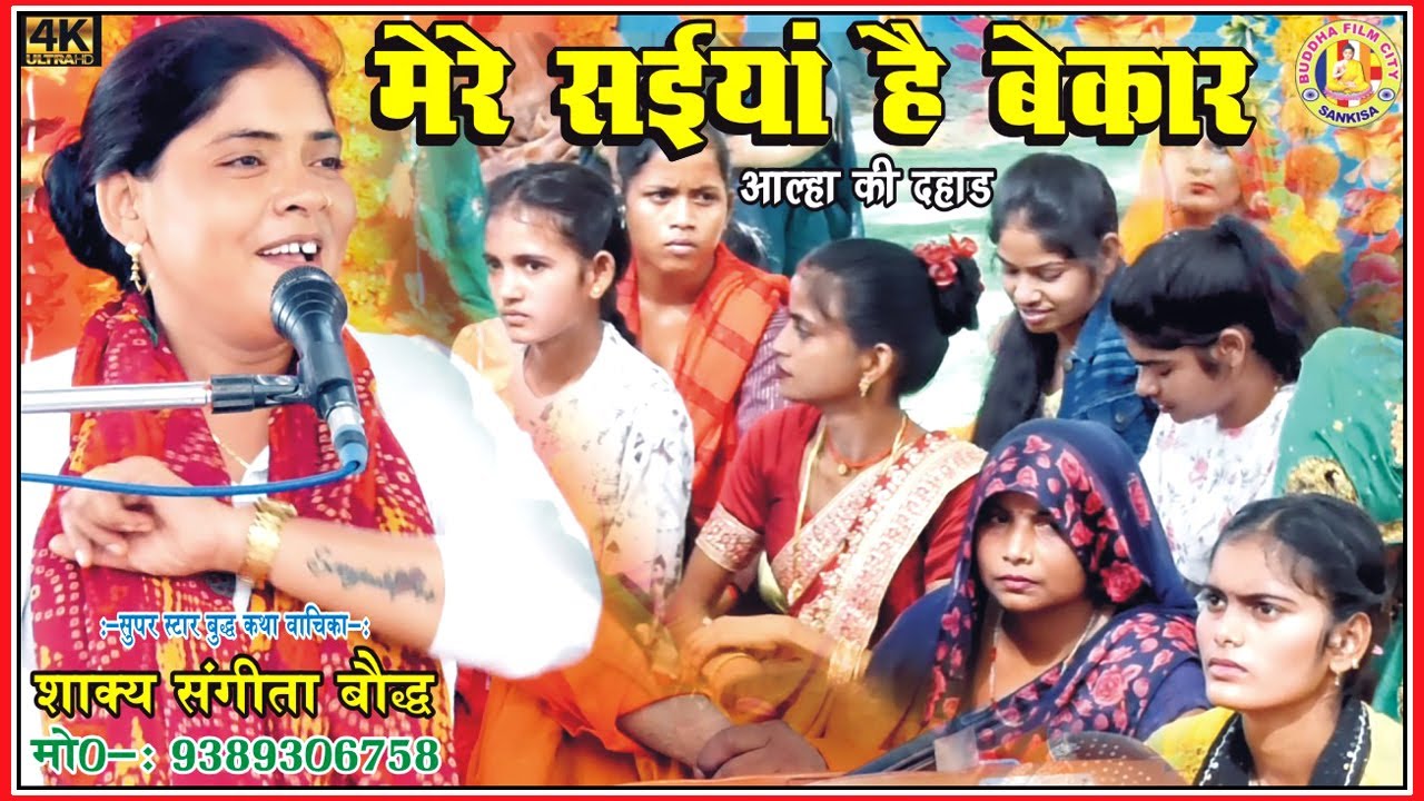मेरे सईयां है बेकार अल्हा की दहाड पे संगीता शाक्य जी ने मचाई धूम/बुद्ध कथा नगला डम्बर/9761340432