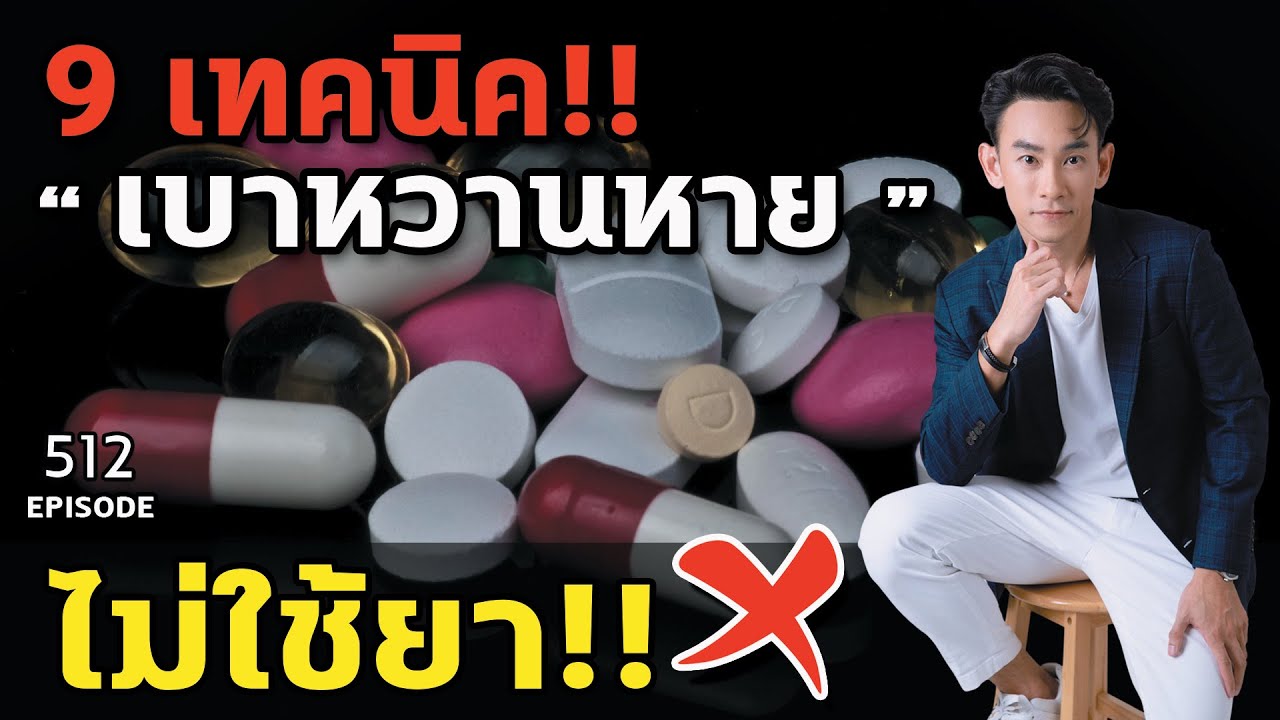 9 เทคนิคเบาหวานหายไม่ใช้ยา | หมอท๊อป  EP512