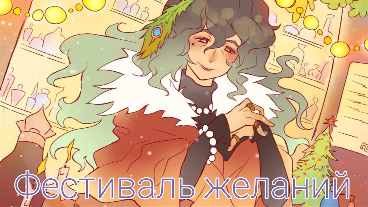 Фестиваль желаний