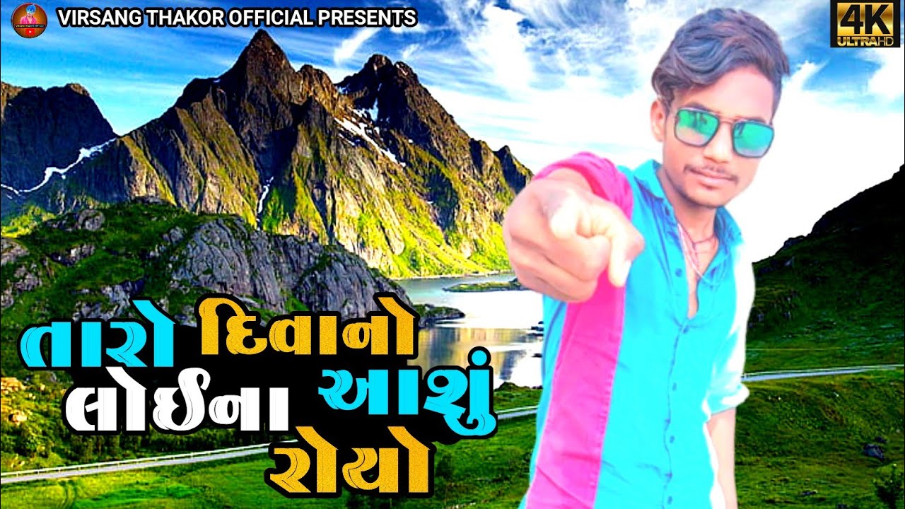 taro divano loina ashu royo || virsang thakor new video